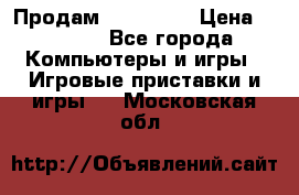 Продам Xbox 360  › Цена ­ 6 000 - Все города Компьютеры и игры » Игровые приставки и игры   . Московская обл.